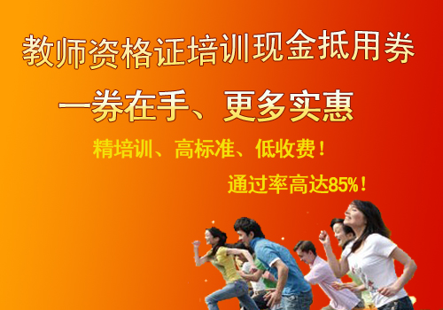 教师资格证免费试听券