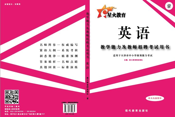 天津市教师资格考试教学能力及教师招聘笔试专用教材（中小学英语）