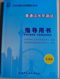 天津市语委普通话考试指定教材及配套光盘